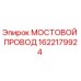 Фото мостового провода Epiroc артикул 1622179924