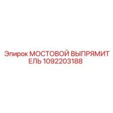 1092203188 МОСТОВОЙ ВЫПРЯМИТЕЛЬ Epiroc