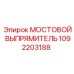 1092203188 МОСТОВОЙ ВЫПРЯМИТЕЛЬ Epiroc