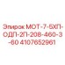 4107652961 МОТ-7-5ХП-ОДП-2П-208-460-3-60 Epiroc