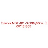 3001181365 МОТ-ДС -3,0КВт/50Гц Epiroc