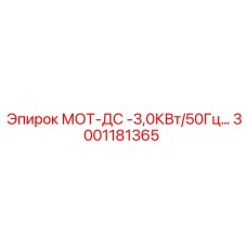 3001181365 МОТ-ДС -3,0КВт/50Гц Epiroc