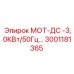 3001181365 МОТ-ДС -3,0КВт/50Гц Epiroc