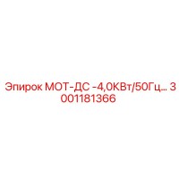 3001181366 МОТ-ДС -4,0КВт/50Гц Epiroc