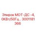 3001181366 МОТ-ДС -4,0КВт/50Гц Epiroc