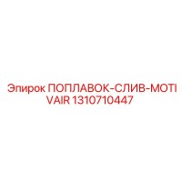 1310710447 ПОПЛАВОК-СЛИВ-MOTIVAIR Epiroc