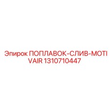 1310710447 ПОПЛАВОК-СЛИВ-MOTIVAIR Epiroc