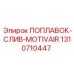1310710447 ПОПЛАВОК-СЛИВ-MOTIVAIR Epiroc