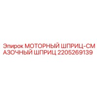 2205269139 МОТОРНЫЙ ШПРИЦ-СМАЗОЧНЫЙ ШПРИЦ Epiroc
