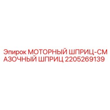 Шприц смазочный Epiroc 2205269139