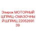 Шприц смазочный Epiroc 2205269139