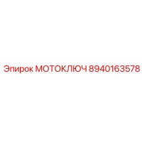 8940163578 МОТОКЛЮЧ Epiroc