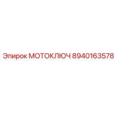 8940163578 МОТОКЛЮЧ Epiroc