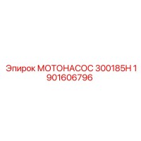 1901606796 МОТОНАСОС 300185H Epiroc