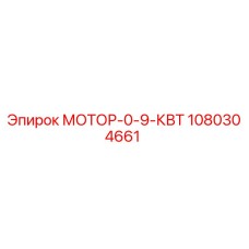 1080304661 МОТОР-0-9-КВТ Epiroc