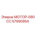 57990954 МОТОР-080CC Epiroc