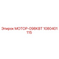 1080401115 МОТОР-098КВТ Epiroc