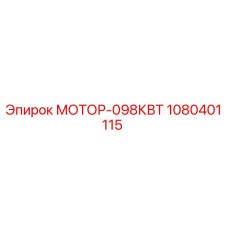 1080401115 МОТОР-098КВТ Epiroc