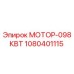 1080401115 МОТОР-098КВТ Epiroc