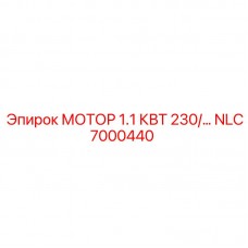 NLC7000440 МОТОР 1.1 КВТ 230В Epiroc