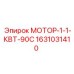 1631031410 МОТОР-1-1-КВТ-90С Epiroc