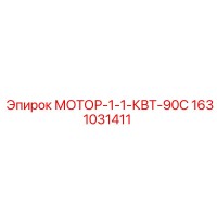 1631031411 МОТОР-1-1-КВТ-90С Epiroc