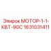 Мотор-1-1-КВТ-90С Эпирок артикул 1631031411