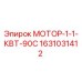 Оригинальный электромотор Эпирок 1631031412 мощностью 1.1 кВт