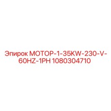 1080304710 МОТОР-1-35KW-230-V-60HZ-1PH Epiroc