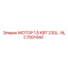 NLC7001440 МОТОР 1,5 КВТ 230В Epiroc