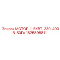 1625898811 МОТОР-1-5КВТ-230-400В-50Гц Epiroc