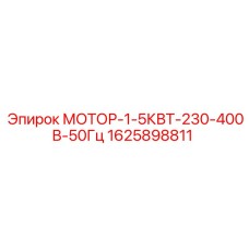 1625898811 МОТОР-1-5КВТ-230-400В-50Гц Epiroc