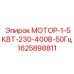 Двигатель Epiroc 1625898811 1.5кВт с двойным напряжением 230/400В