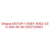 2202724902 МОТОР-1-5КВТ-4ПБ3-230-400-50-60 Epiroc