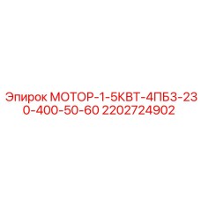 2202724902 МОТОР-1-5КВТ-4ПБ3-230-400-50-60 Epiroc