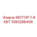 1080288408 МОТОР-1-8КВТ Epiroc