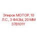 Промышленный мотор Epiroc мощностью 10 л.с. артикул MM37B101Y