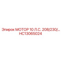 HC13065024 МОТОР 10 Л.С. 208/230/… Epiroc