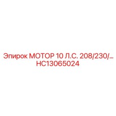 HC13065024 МОТОР 10 Л.С. 208/230/… Epiroc