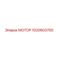 1020603700 МОТОР Epiroc
