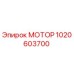 1020603700 МОТОР Epiroc