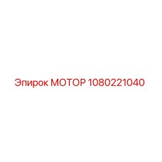 1080221040 МОТОР Эпирок (Epiroc)
