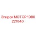 1080221040 МОТОР Эпирок (Epiroc)