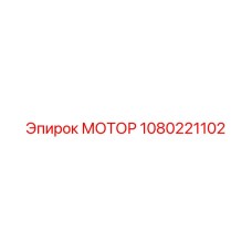1080221102 МОТОР Эпирок (Epiroc)