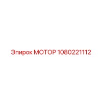 1080221112 МОТОР Эпирок (Epiroc)