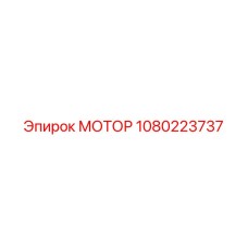 1080223737 МОТОР Эпирок (Epiroc)