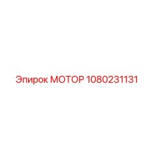 1080231131 МОТОР Epiroc