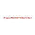 1080231233 МОТОР Epiroc