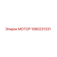 1080231331 МОТОР Epiroc
