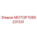 1080231331 МОТОР Epiroc